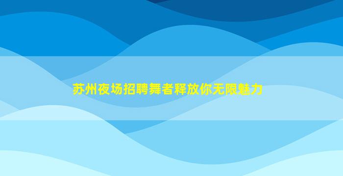 安顺夜场招聘